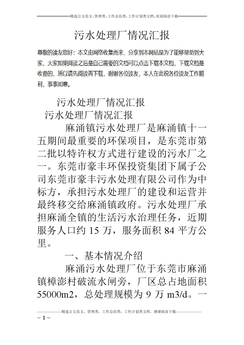 污水处理厂情况汇报_第1页