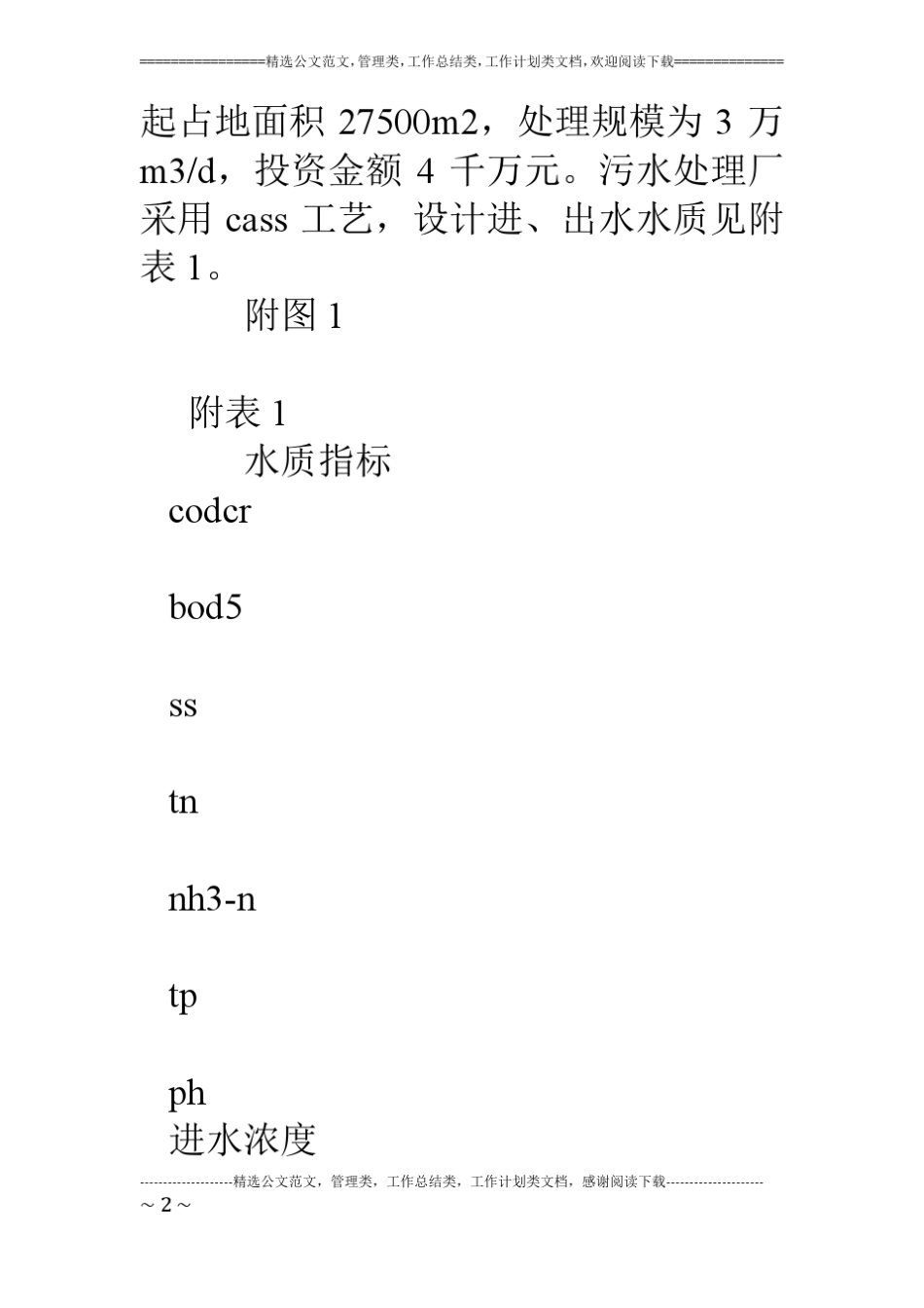 污水处理厂情况汇报_第2页