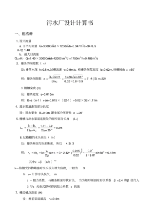 污水处理厂计算书