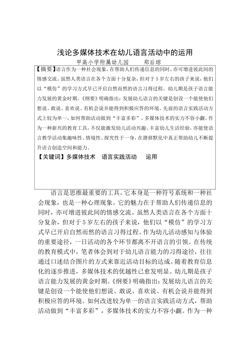 浅论多媒体技术在幼儿语言活动中的运用_第1页