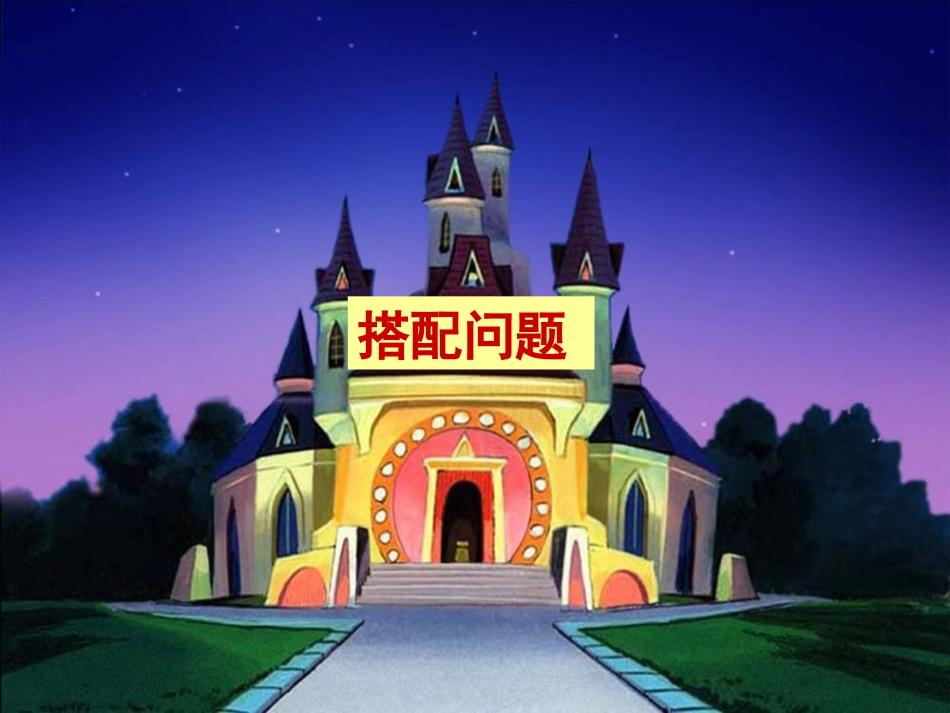 人教版三年级下搭配问题_第1页