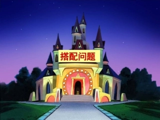 人教版三年级下搭配问题