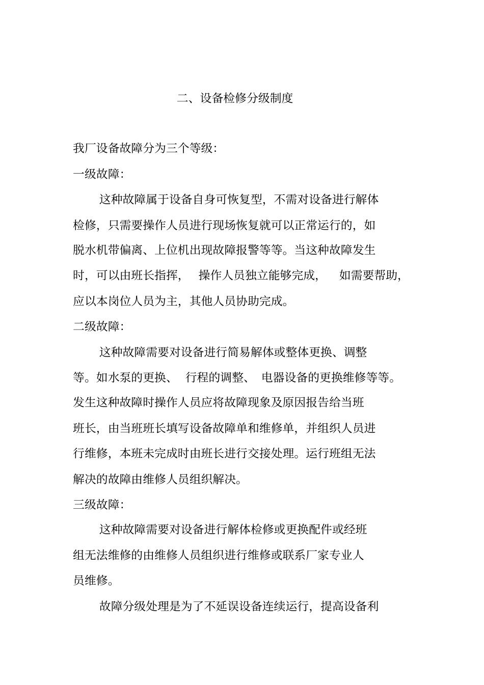 污水处理厂设备保养管理规程_第3页