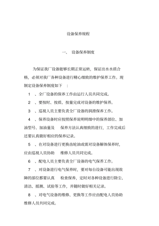 污水处理厂设备保养管理规程