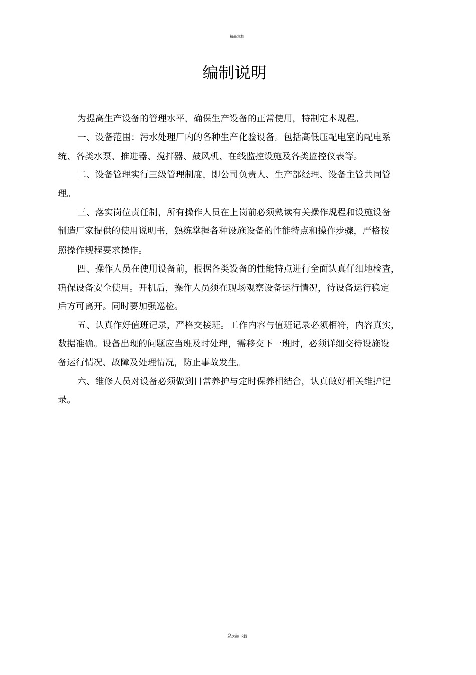 污水处理厂设备操作规程_第2页