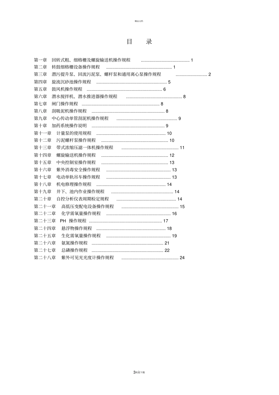 污水处理厂设备操作规程_第3页