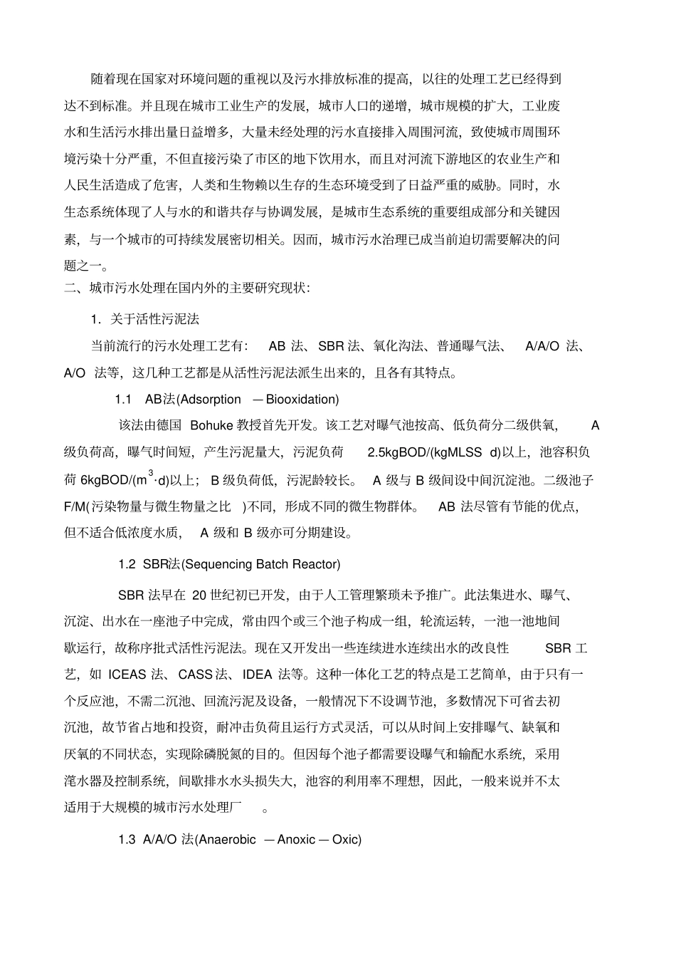 污水处理厂设计开题报告_第2页
