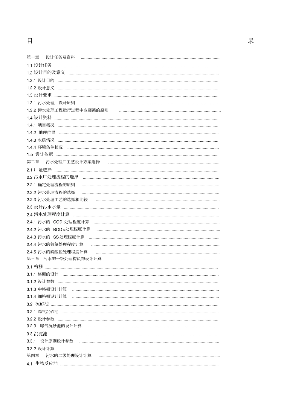 污水处理厂设计_第1页