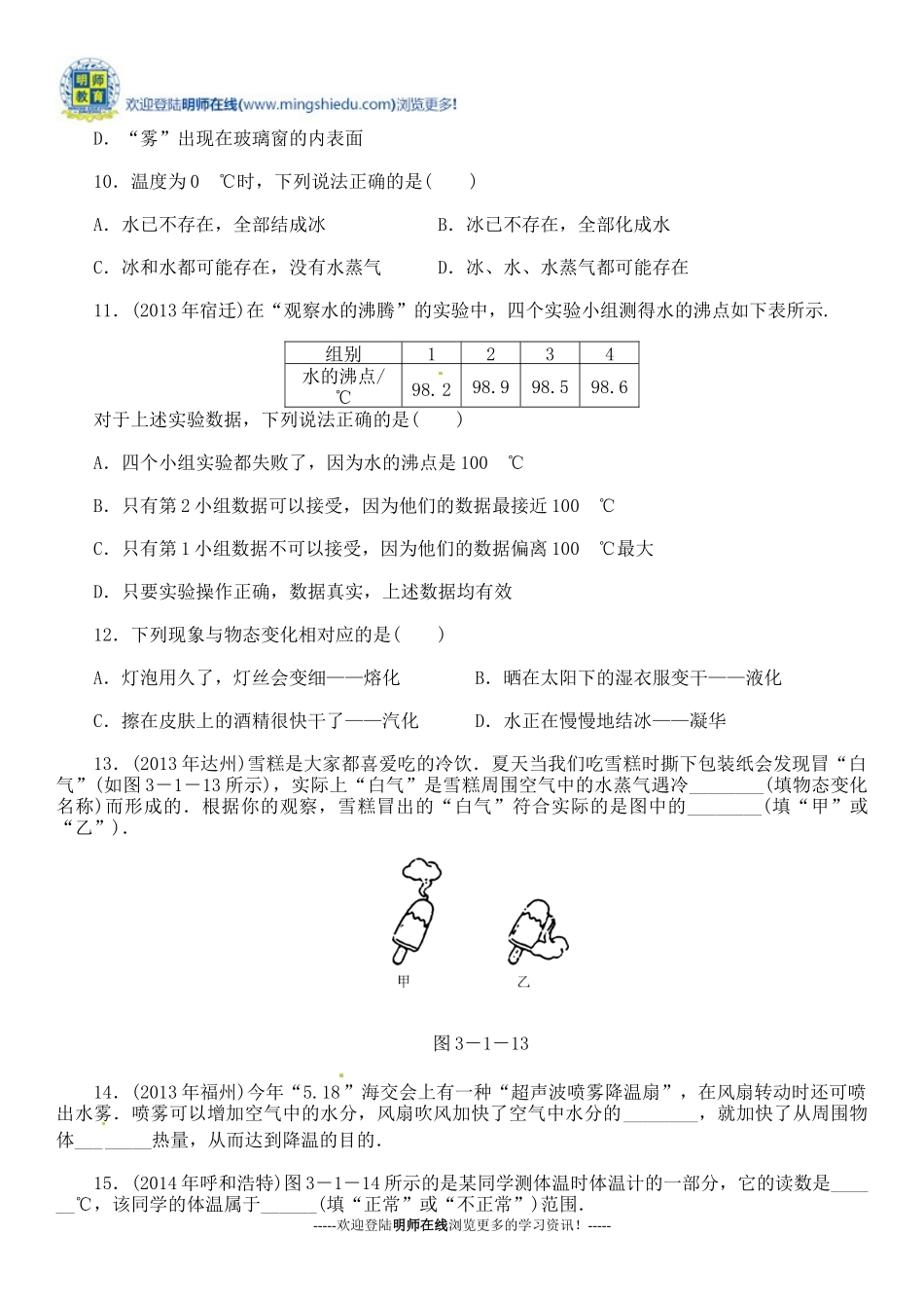 2014-2015中考物理《物态变化》专题检测题_第3页