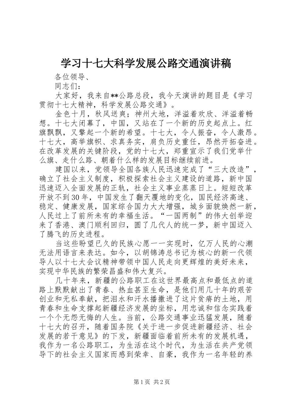 学习十七大科学发展公路交通演讲稿范文_第1页