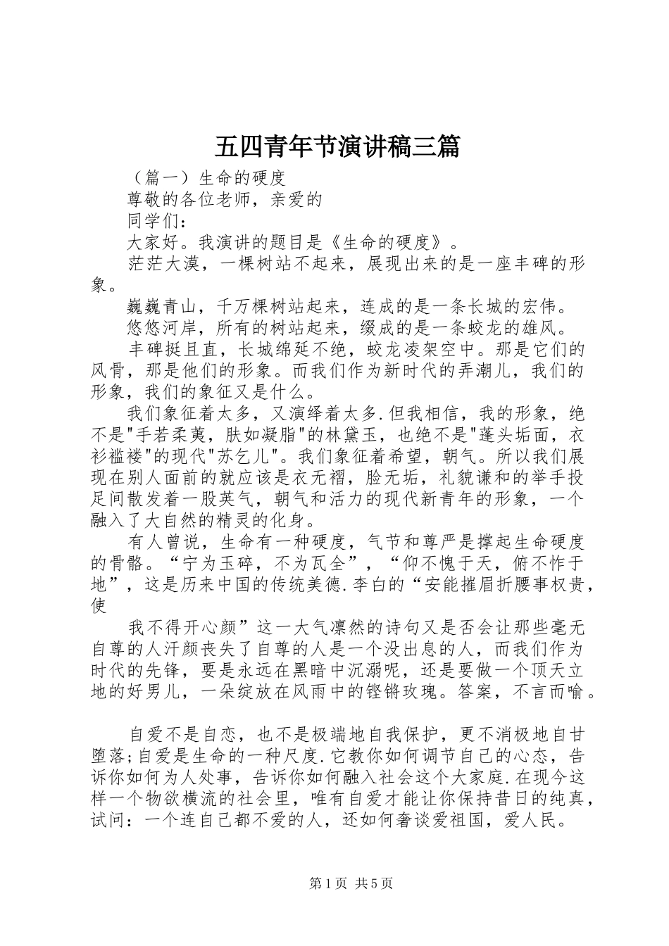 五四青年节演讲致辞三篇_第1页