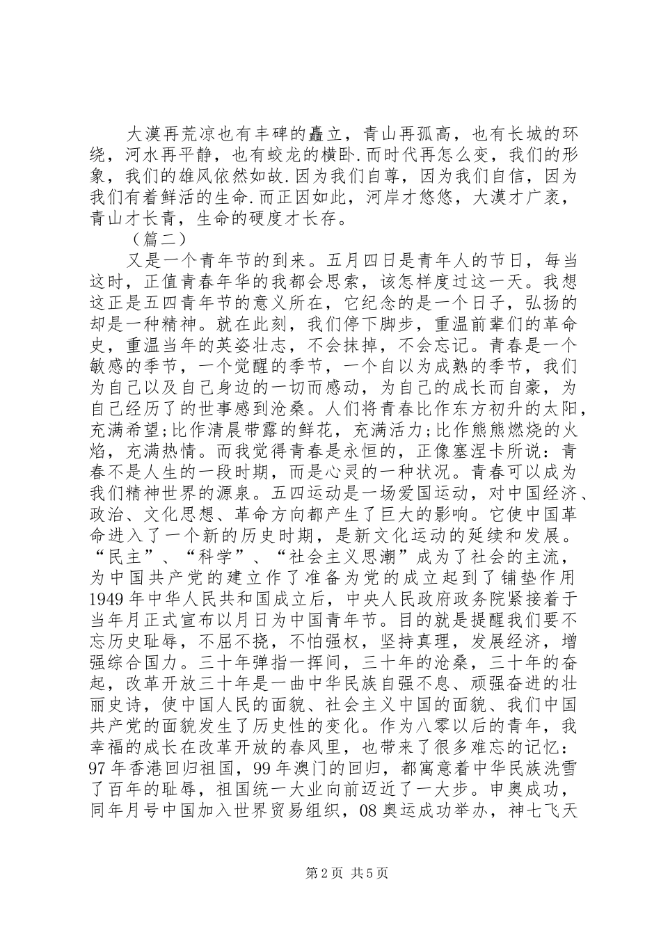 五四青年节演讲致辞三篇_第2页