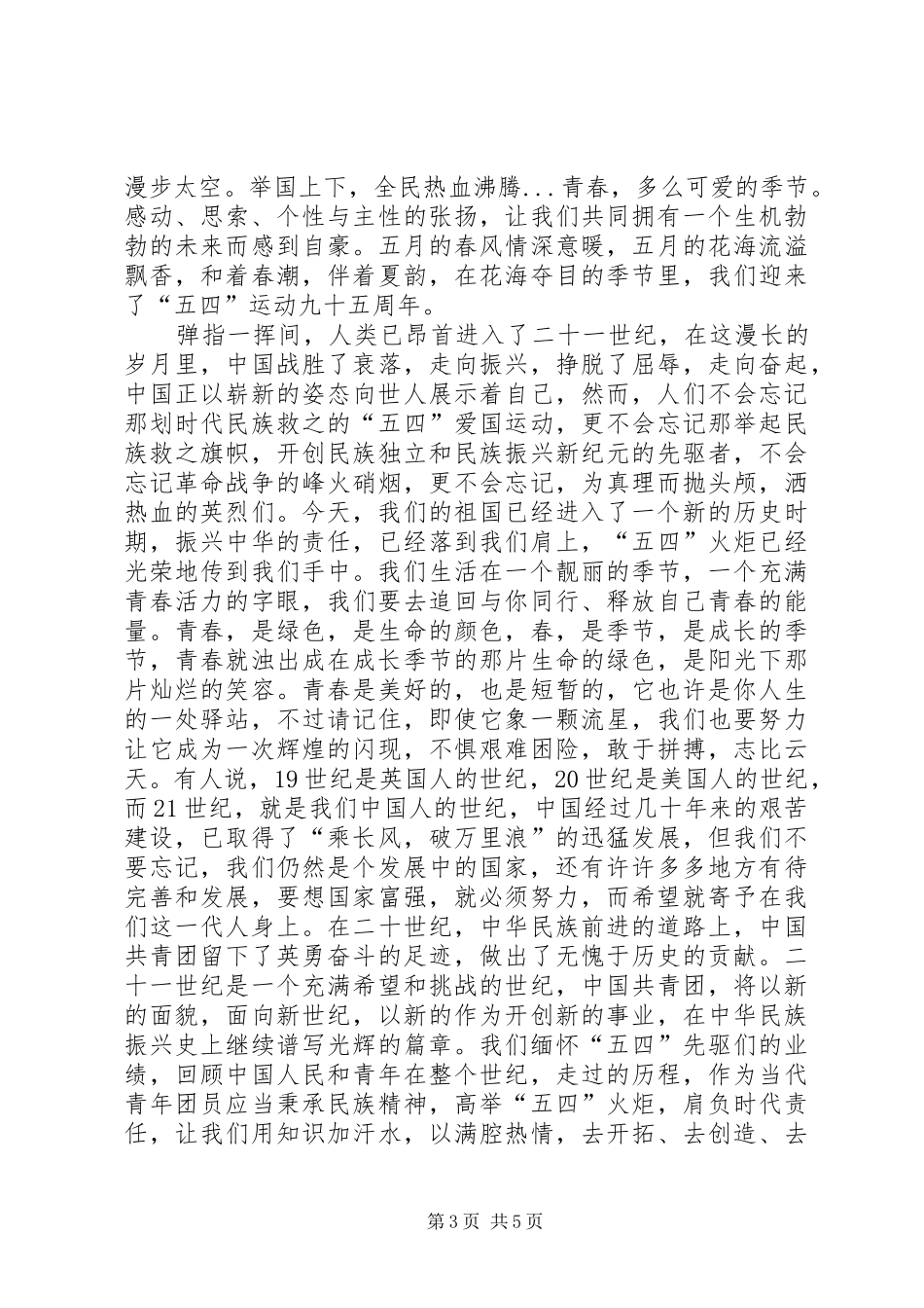 五四青年节演讲致辞三篇_第3页