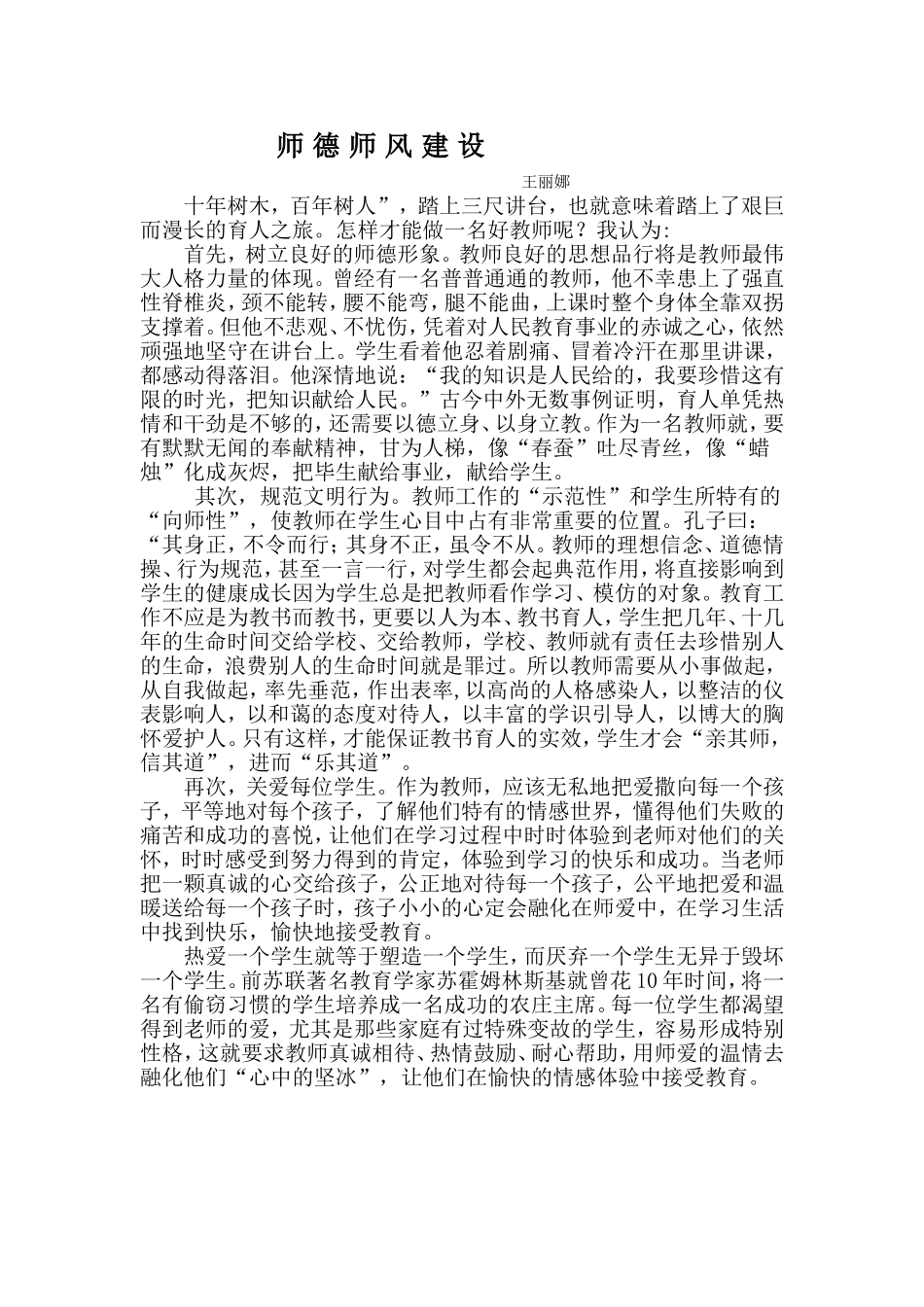 师德建设MicrosoftWord文档_第1页