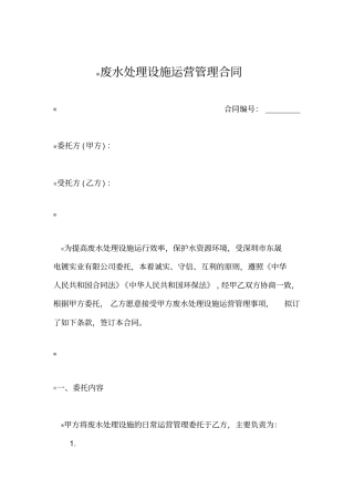 污水处理厂运营合同模板