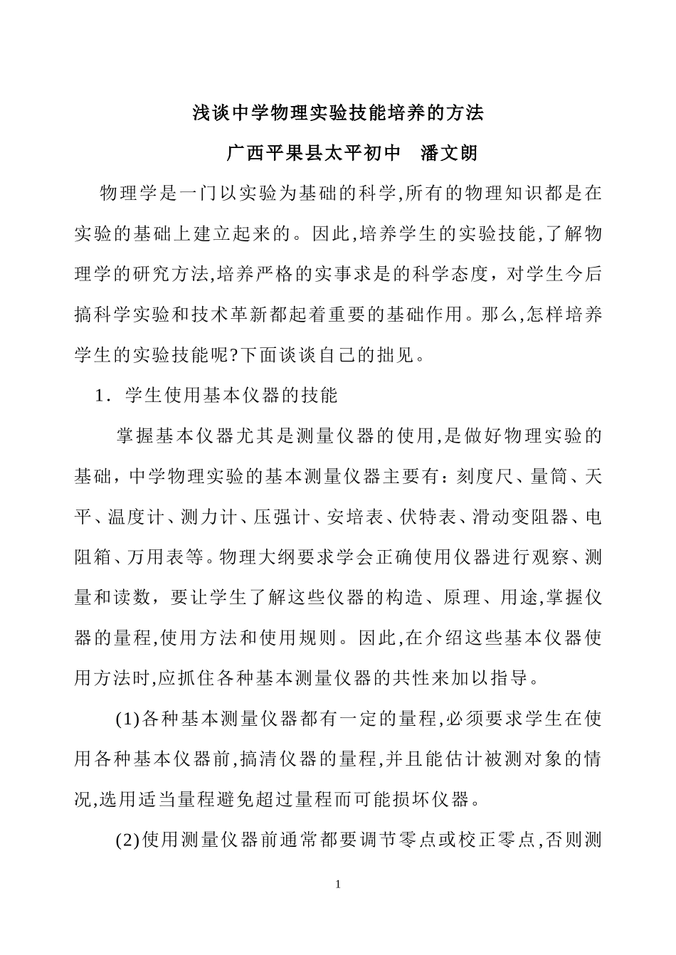 浅谈中学物理实验技能培养的方法_第1页