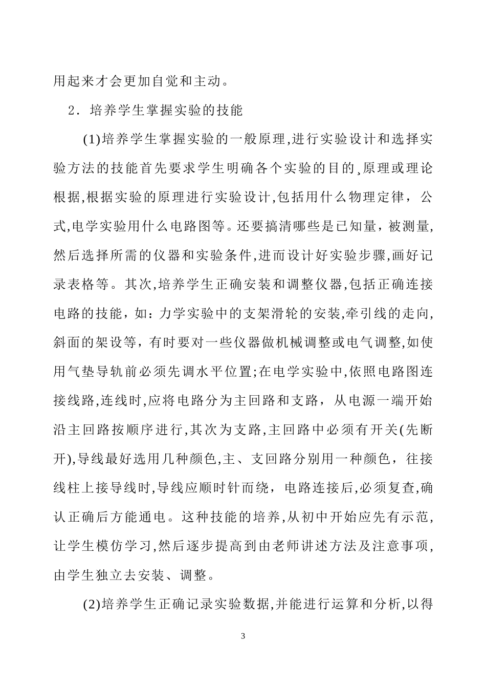 浅谈中学物理实验技能培养的方法_第3页