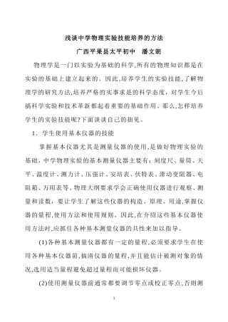 浅谈中学物理实验技能培养的方法