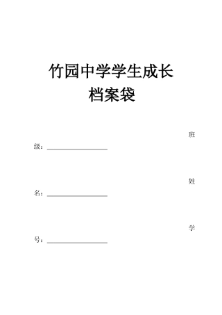 竹园中学学生成长档案