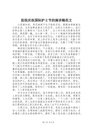 医院庆祝国际护士节的演讲稿