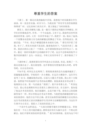 尊重学生的答案