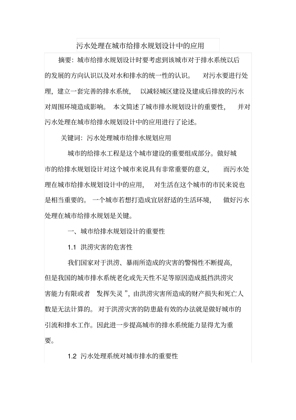 污水处理在城给排水规划设计中的应用_第1页