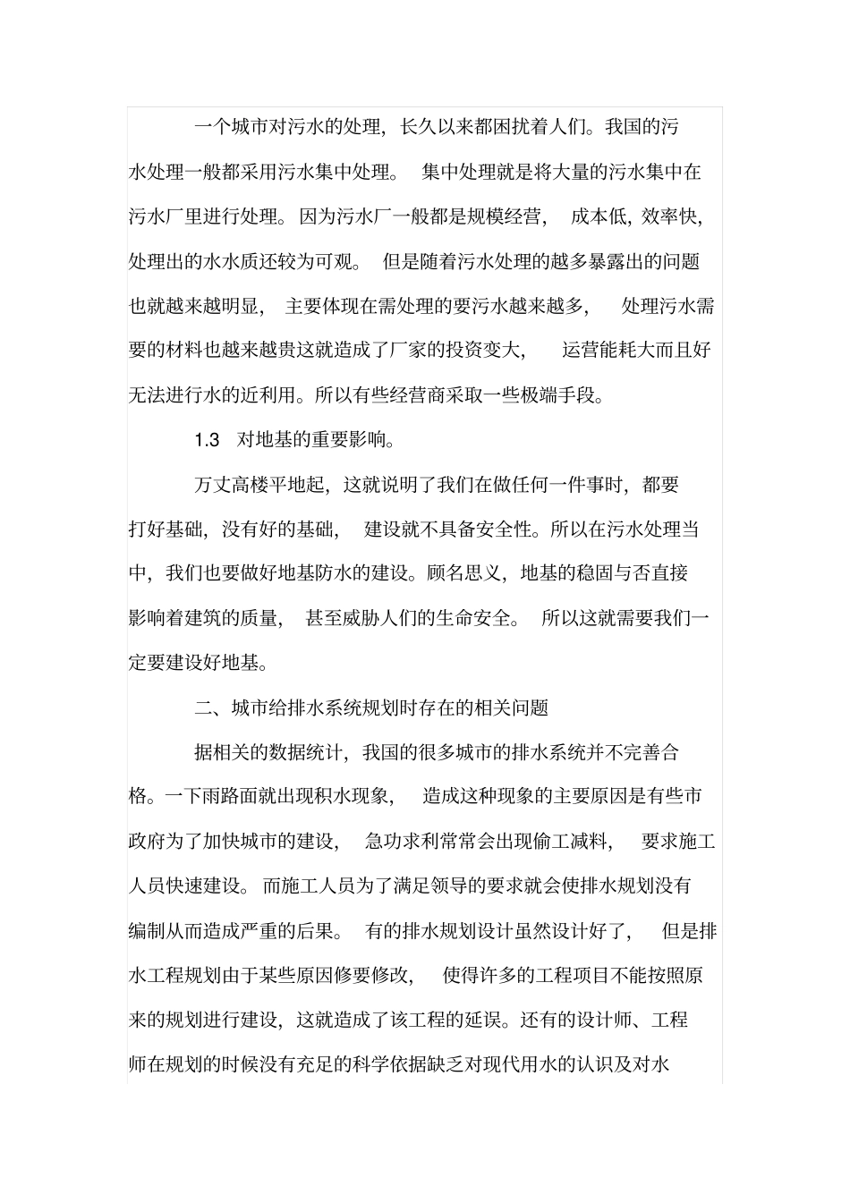 污水处理在城给排水规划设计中的应用_第2页