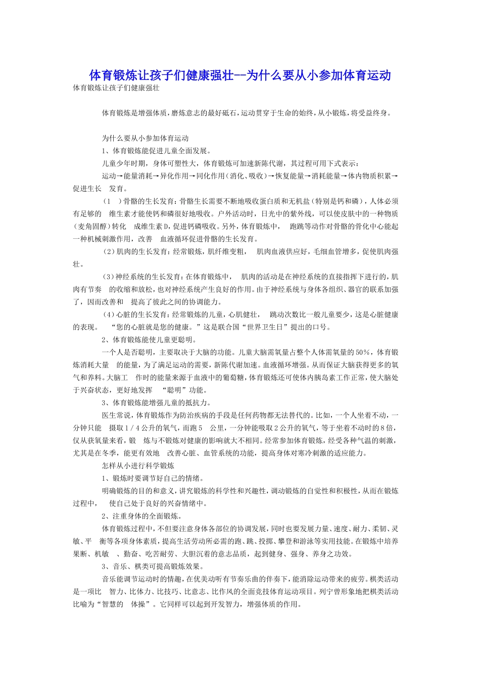 体育锻炼让孩子们健康强壮--为什么要从小参加体育运动_第1页