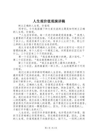 人生观价值观演讲致辞