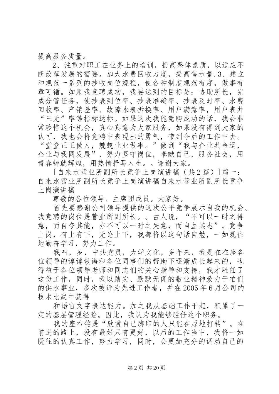 自来水营业所副所长竟争上岗演讲稿范文_1_第2页