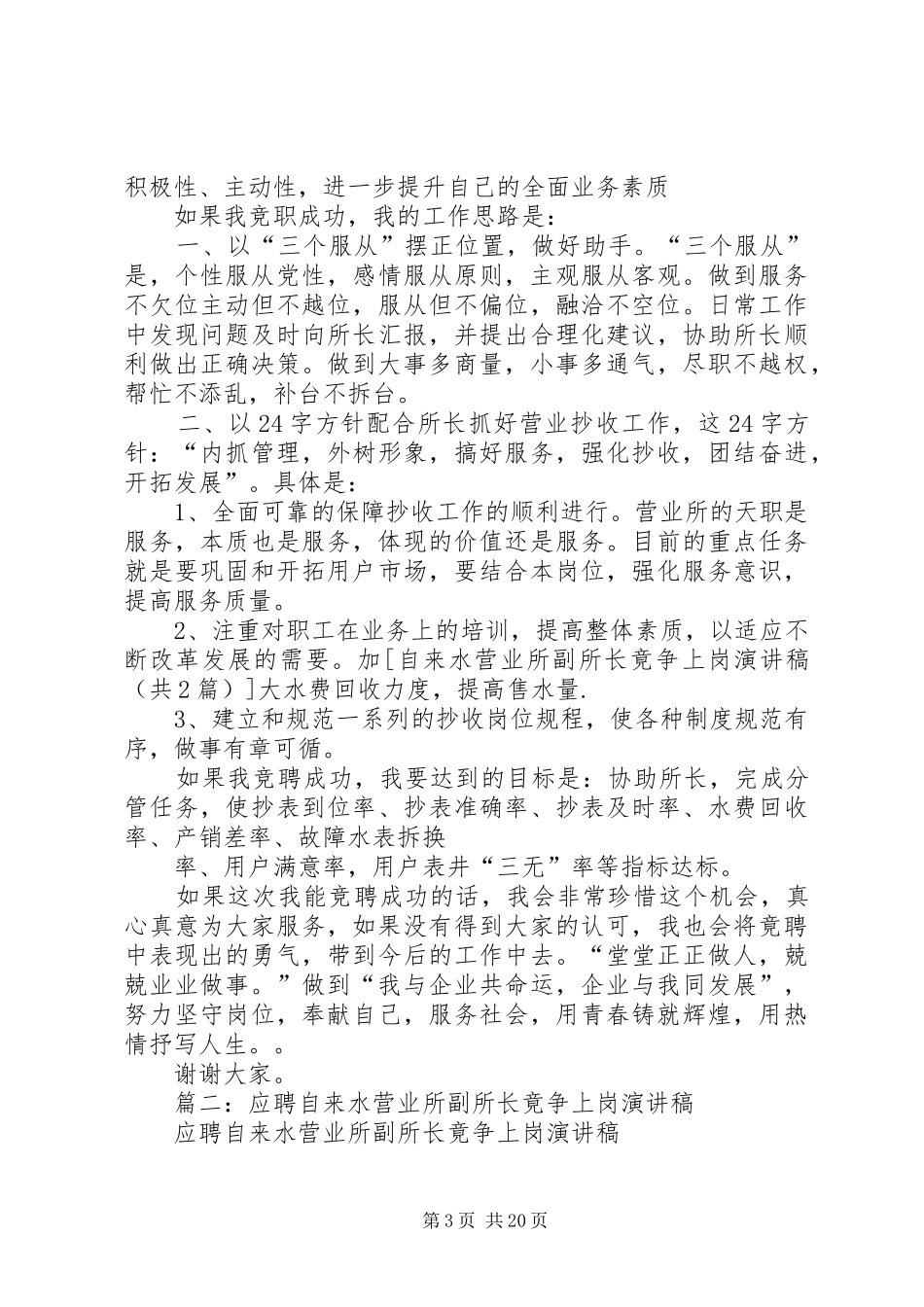 自来水营业所副所长竟争上岗演讲稿范文_1_第3页