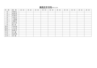 规范汉字书写检查记录表