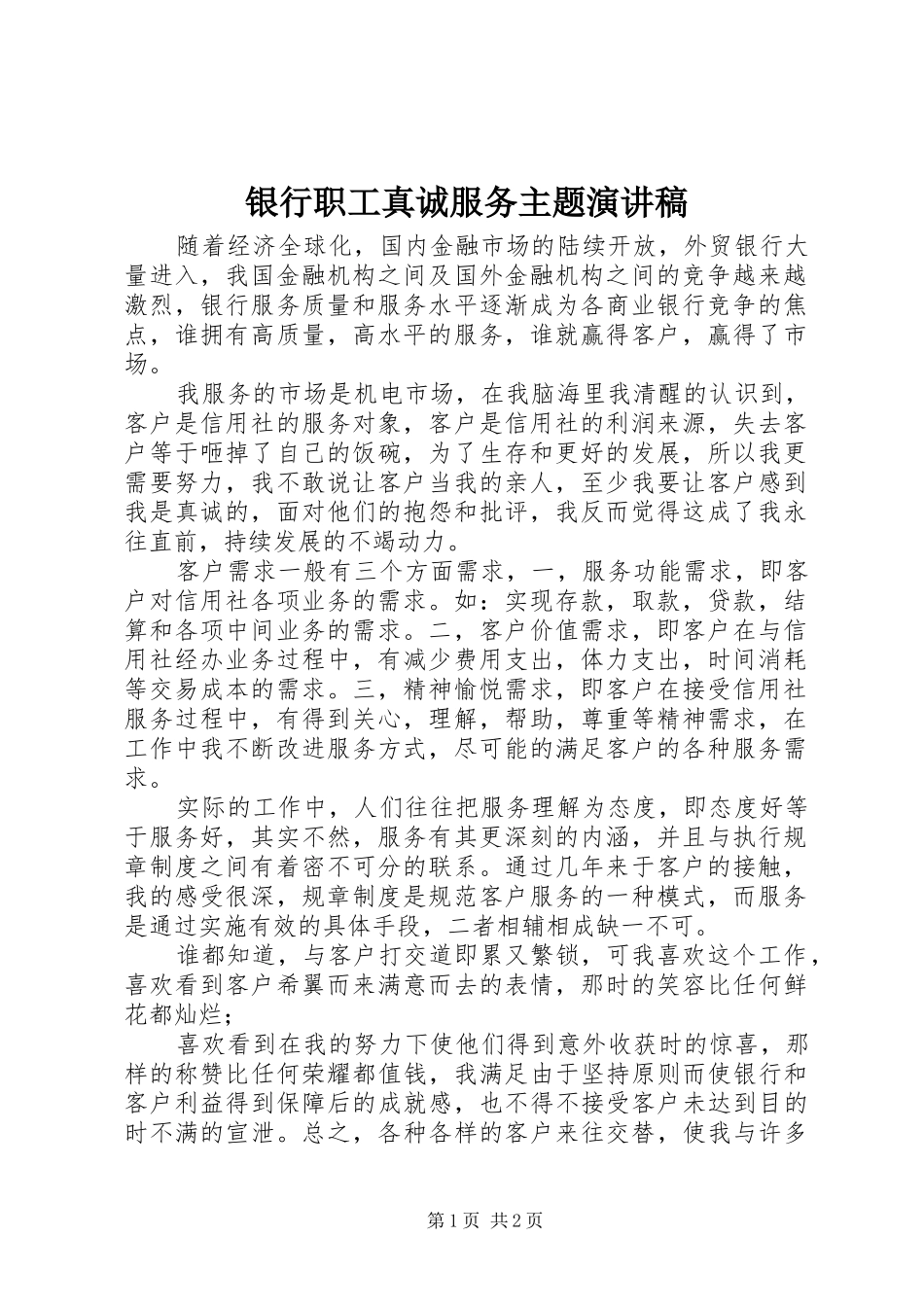 银行职工真诚服务主题致辞演讲稿_第1页