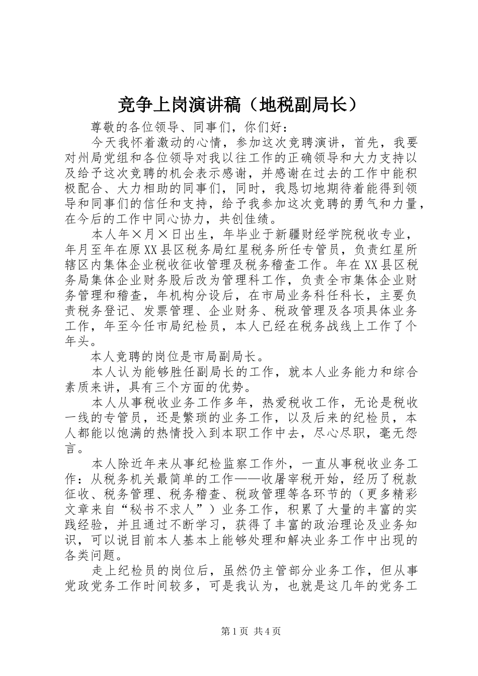 竞争上岗演讲稿(精编)（地税副局长）_第1页