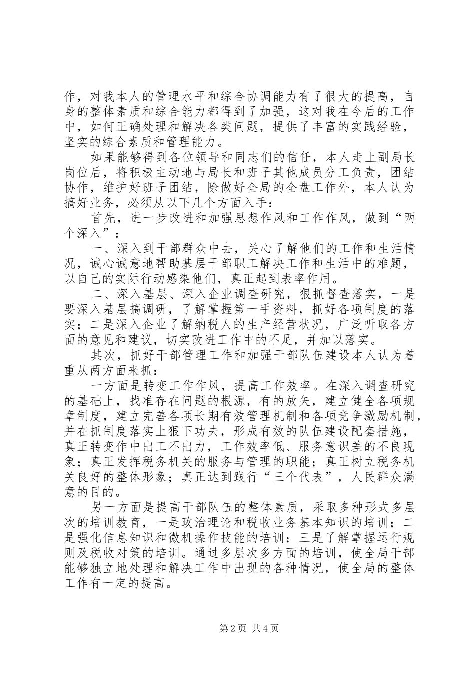 竞争上岗演讲稿(精编)（地税副局长）_第2页