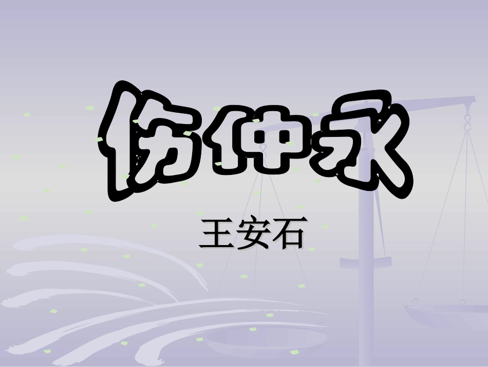 《伤仲永》课件 (2)_第1页