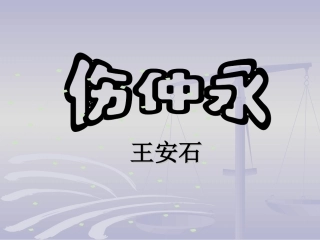 《伤仲永》课件 (2)