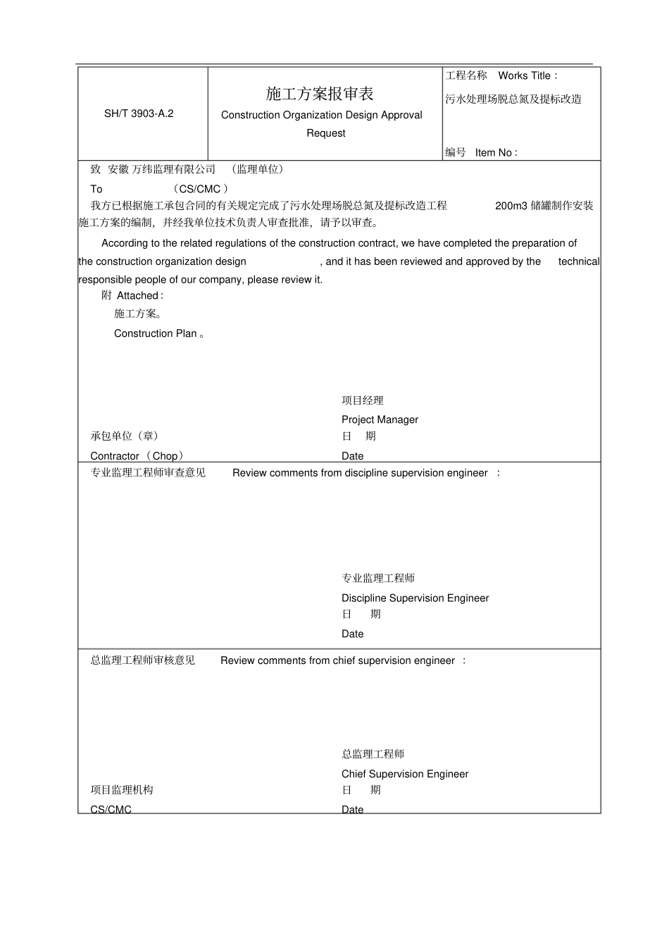 污水处理场脱总氮及提标改造200m3储罐制作安装施工方案19打印版讲解_第1页