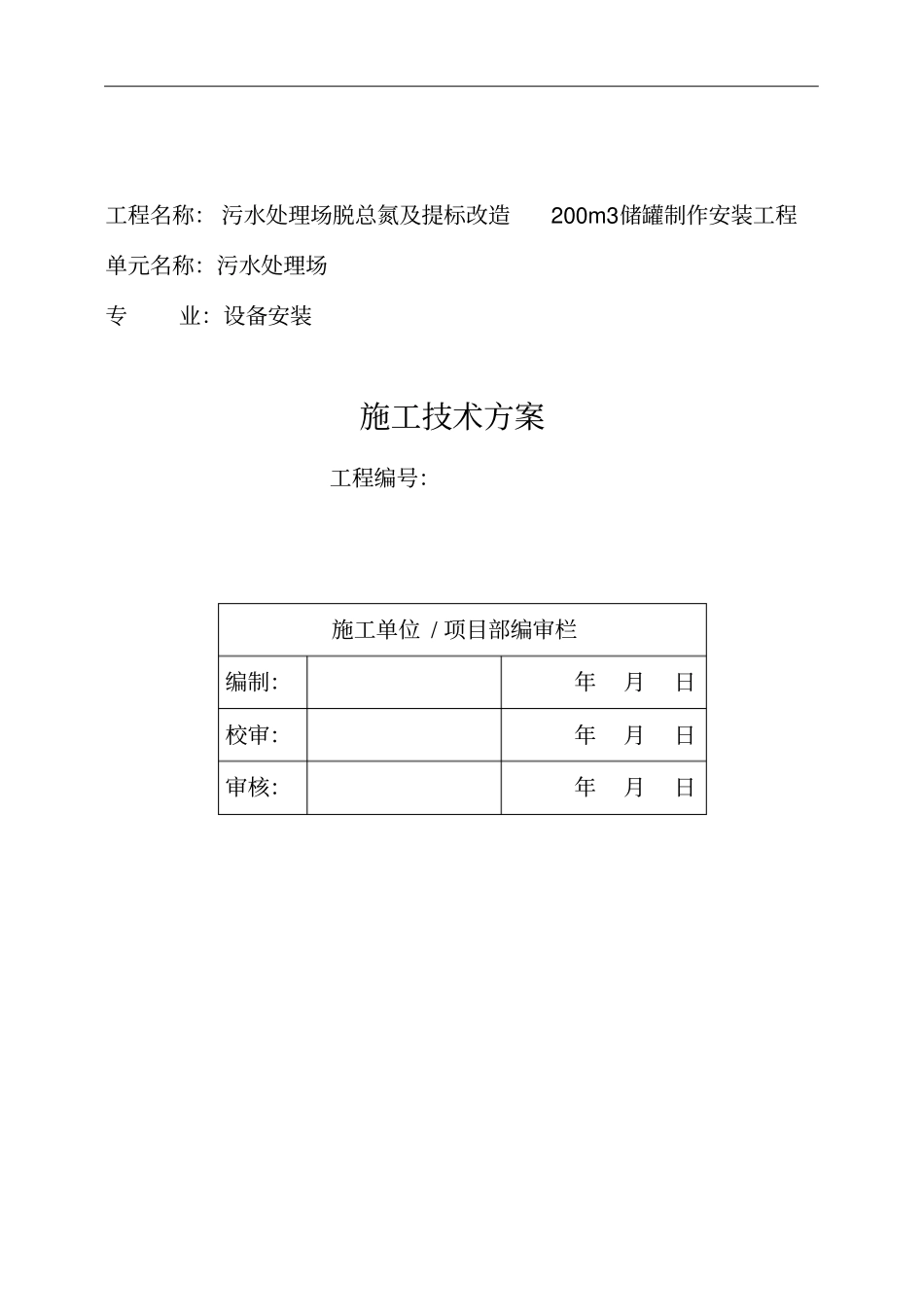 污水处理场脱总氮及提标改造200m3储罐制作安装施工方案19打印版讲解_第2页
