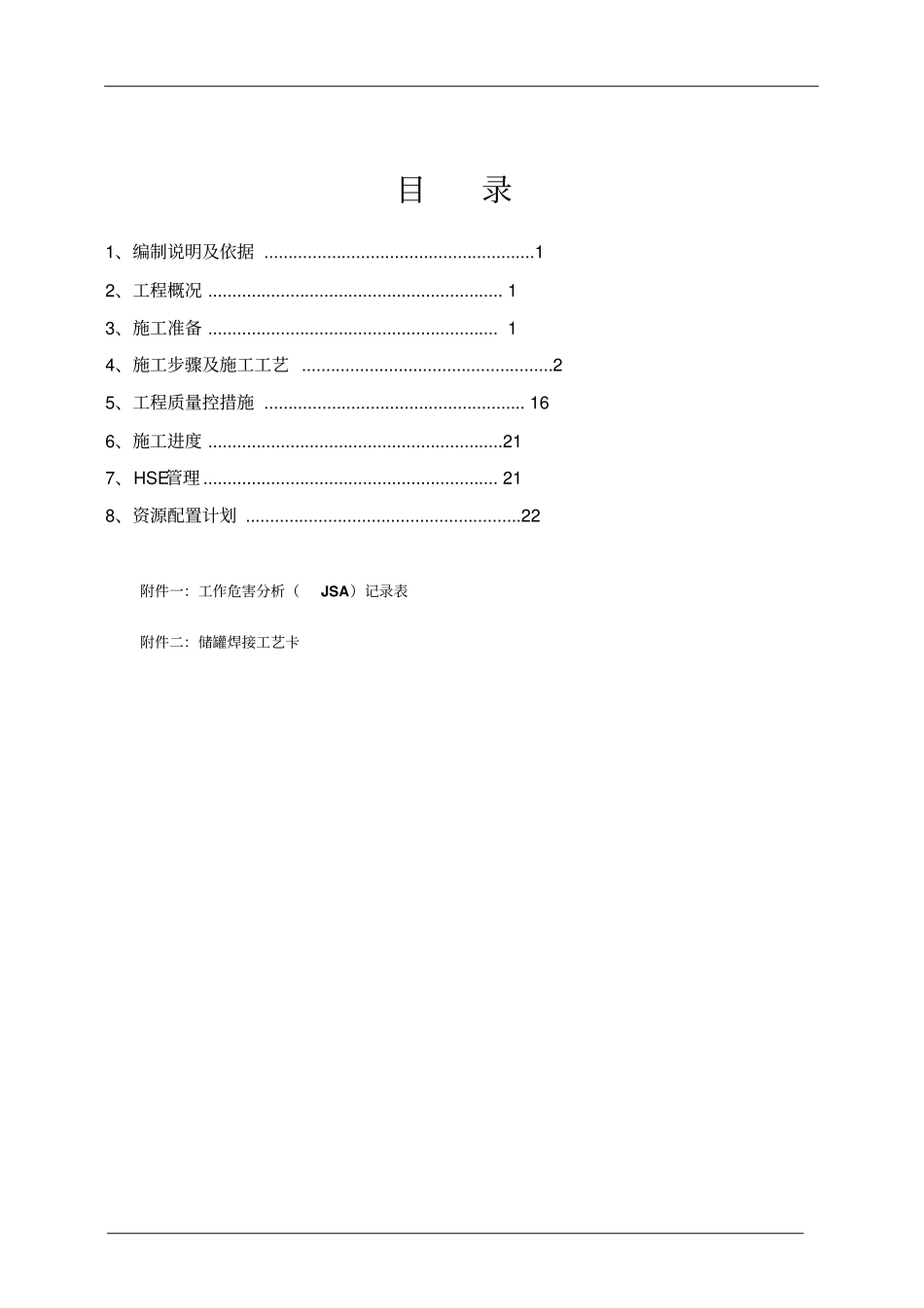 污水处理场脱总氮及提标改造200m3储罐制作安装施工方案19打印版讲解_第3页