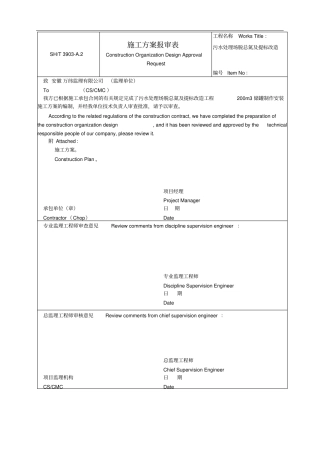 污水处理场脱总氮及提标改造200m3储罐制作安装施工方案19打印版讲解