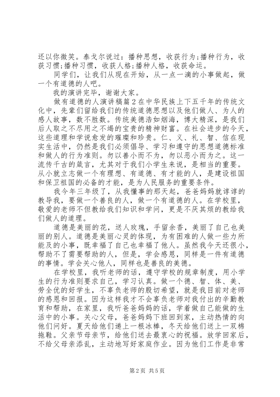 做有道德的人致辞演讲稿_第2页