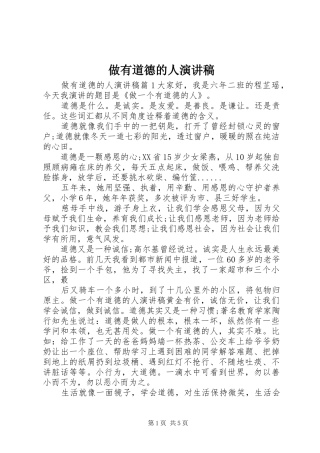 做有道德的人致辞演讲稿