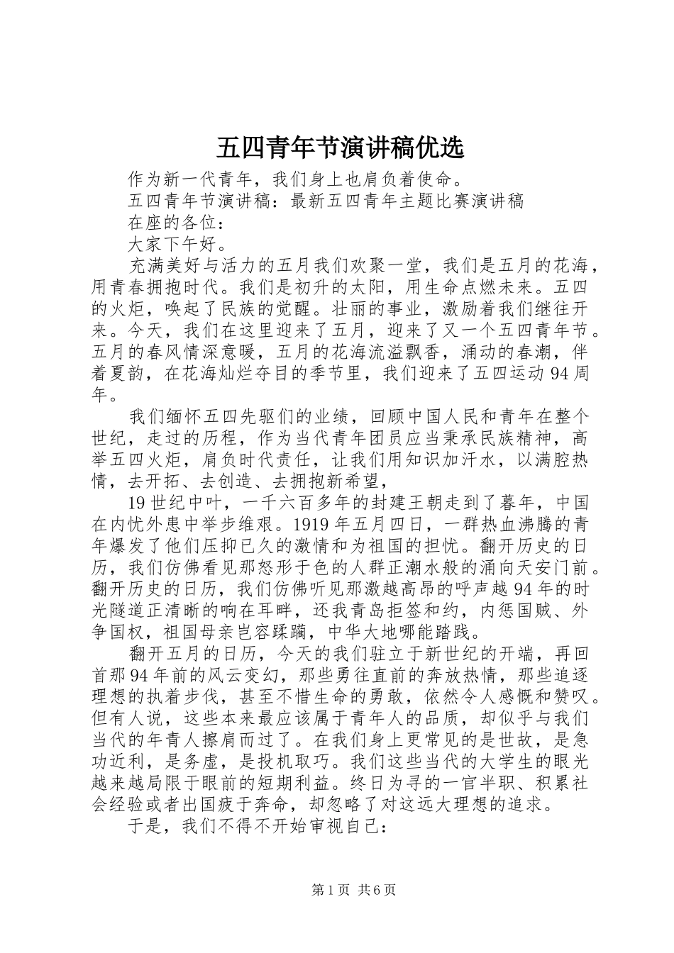 五四青年节演讲稿范文优选_第1页