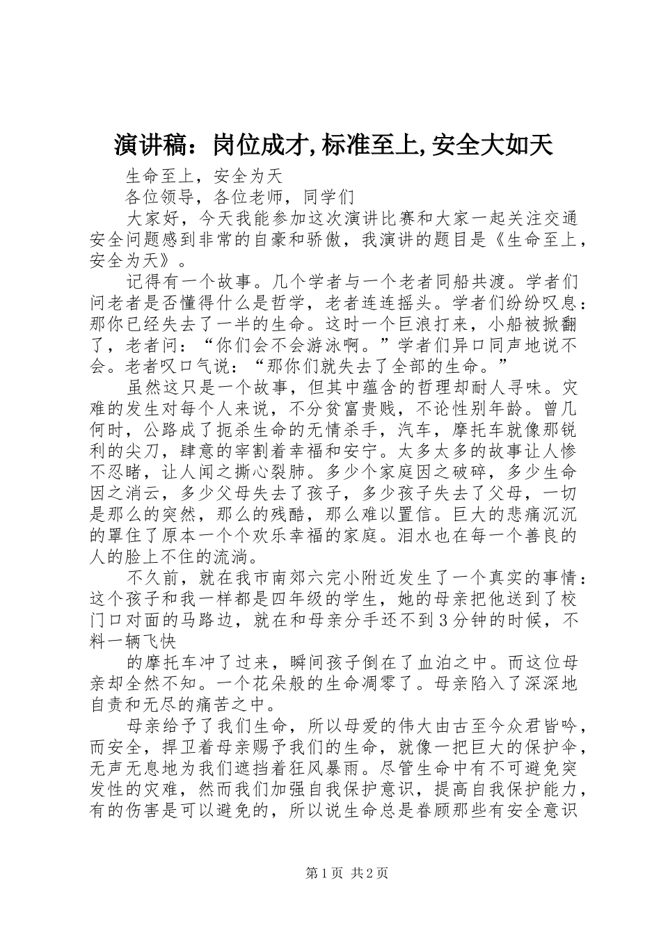 演讲：岗位成才,标准至上,安全大如天_第1页