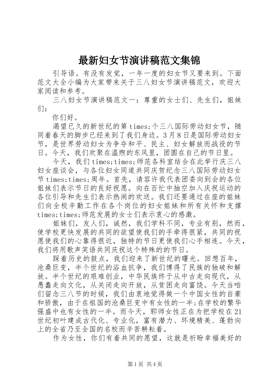 最新妇女节演讲稿集锦_第1页