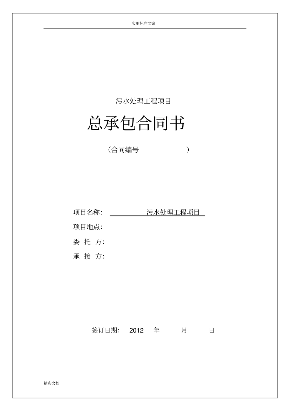 污水处理工程的总承包规定规定合同_第1页