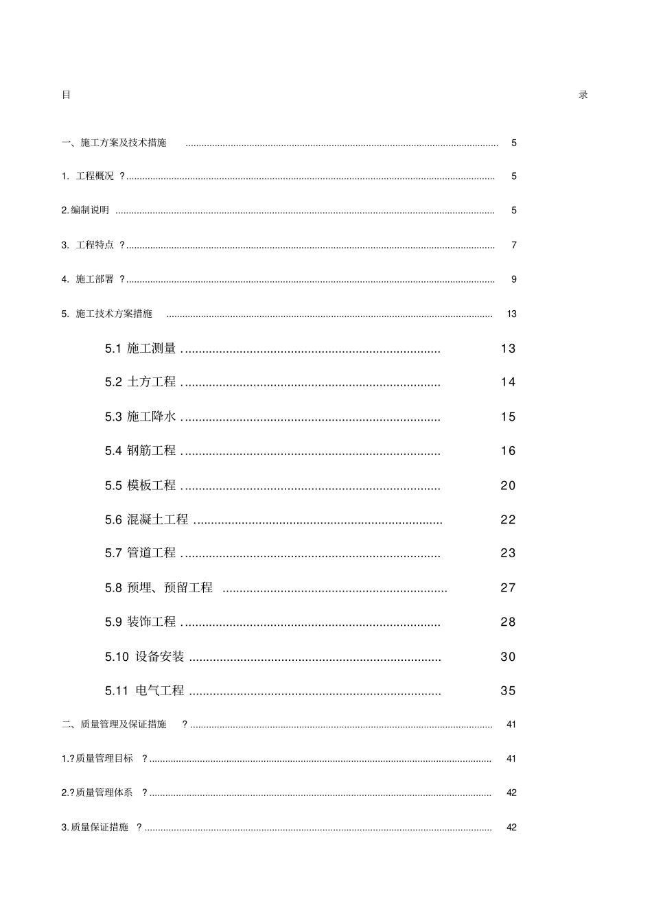 污水处理工程施工组织设计_第1页