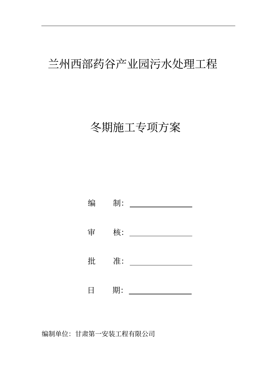 污水处理工程冬期施工专项方案36_第1页