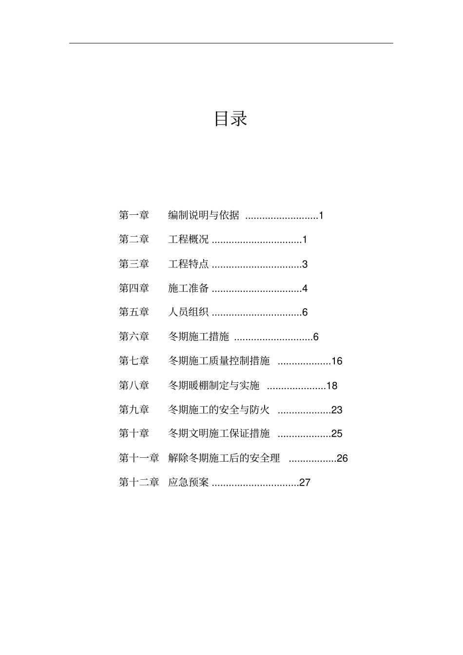 污水处理工程冬期施工专项方案36_第2页
